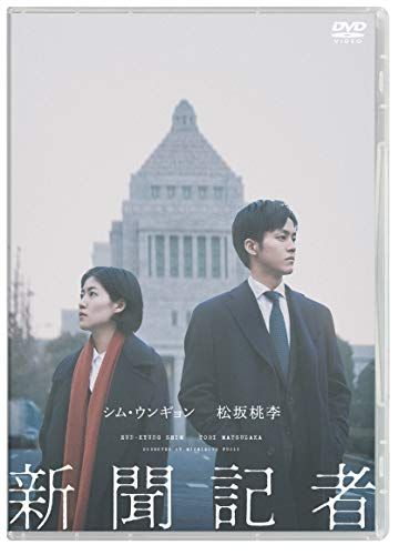 新聞記者 DVD