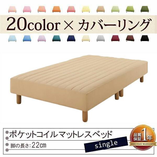 色 寝心地が選べる!20色カバーリングポケットコイルマットレスベッド 脚22cm シングル ナチュラルベージュ