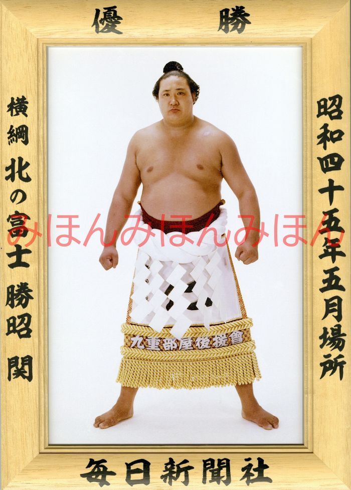 返金専用 北の富士勝昭関 優勝ミニ額 大相撲ミニ額 大相撲優勝額 昭和45年5月