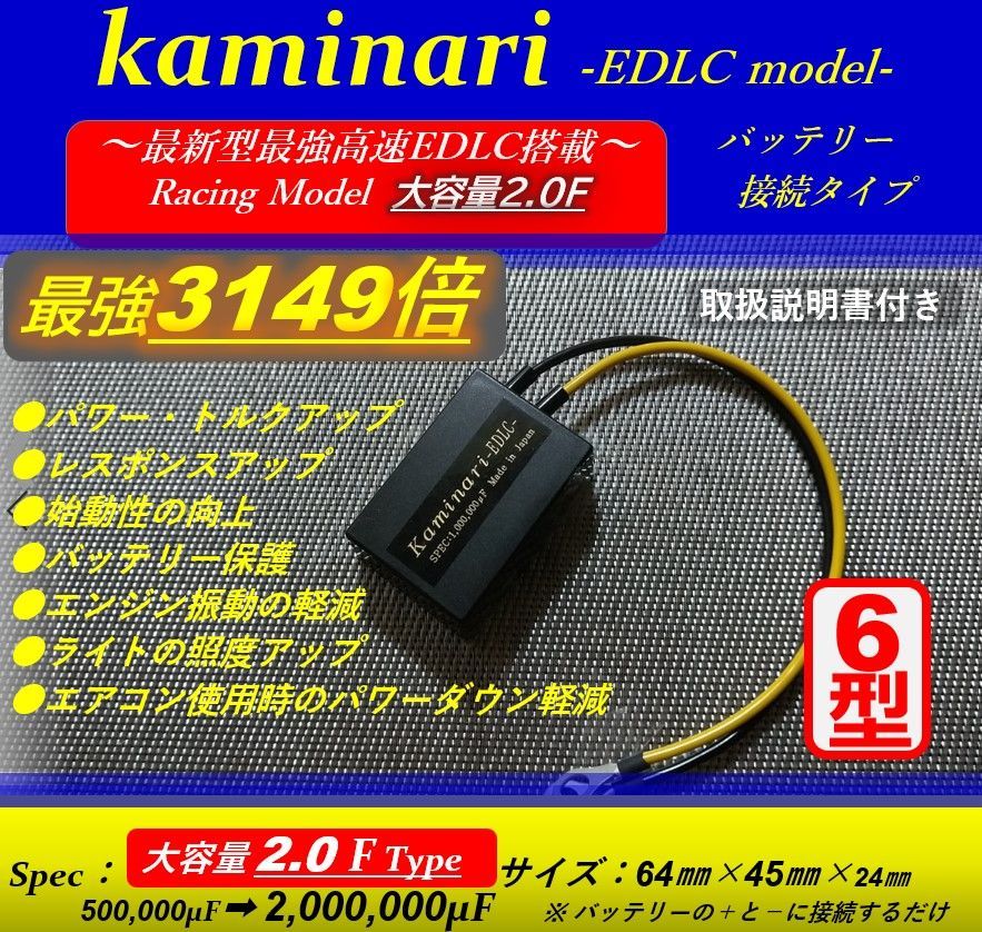 新型高速EDLC搭載3149倍タイプ ☆大好評 話題のKaminari 6型☆