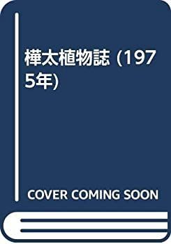 【中古-非常に良い】 樺太植物誌 (1975年)