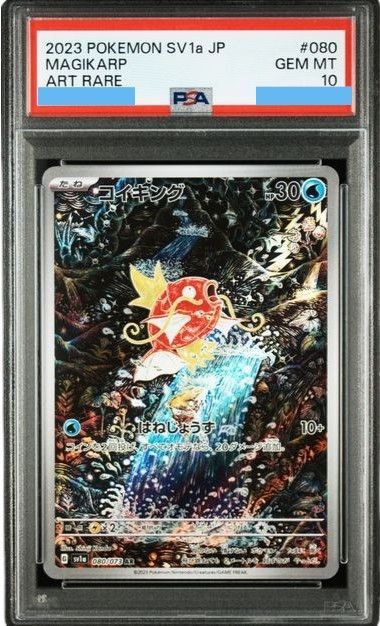 ポケモン - 【鑑定品】PSA10 コイキング　AR 080 トリプレットビート　ポケモン PSA10 ポケモンカード ポケカ コイキング AR 080/073 SV1a