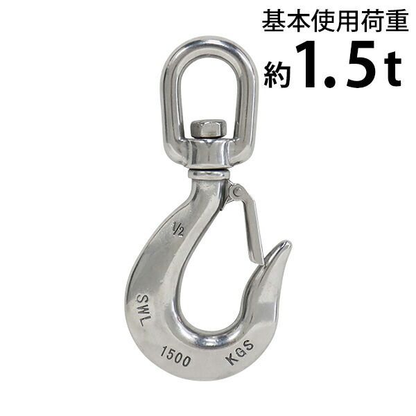 ステンレススイベルフック ラッチ付 スイベルフック ANSI規格 使用荷重約1.5t 約1500kg SUS304 ステンレス製 ステンレス ...