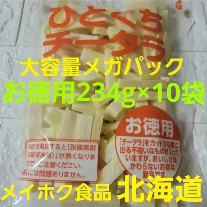 お徳用「ひとくちチータラ」 234g ×10袋 (メガパック)北海道メイホク