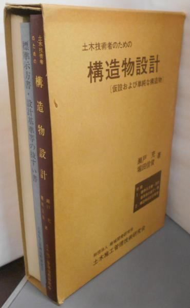 【中古】土木技術者のための構造物設計―仮設および単純な構造物／瀬戸 充 (著)、堀田 信俊 (著)／地域開発研究所土木施工管理技術研究会 中古】土木技術者のための構造物設計―仮設および単純な構造物