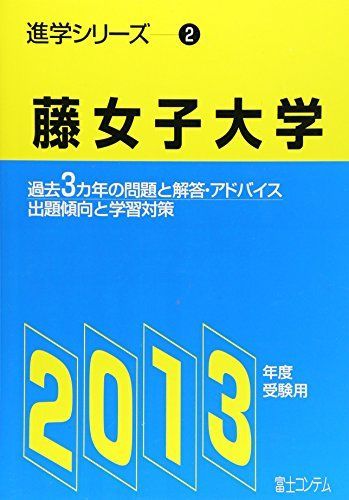 【中古】 釧路公立大学 ２０１３年度受験用/富士コンテム 中古】 釧路公立大学 2013年度受験用/富士コンテム 語学/参考書