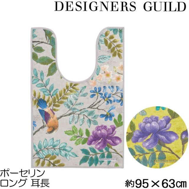 トイレマット ロング 耳長 デザイナーズギルド ポーセリン　95×63