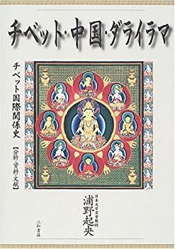 チベット史 チベット史 - 株式会社 内山書店 中国・アジアの本