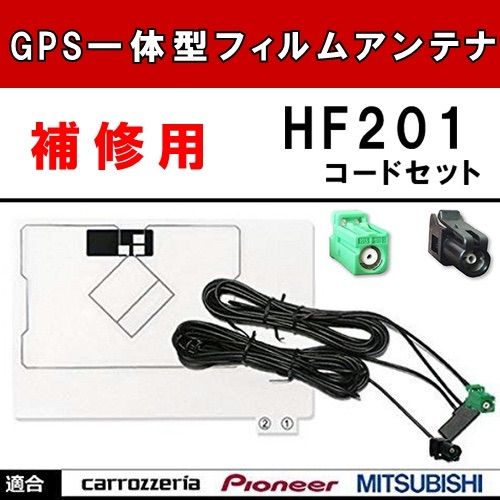 GPS一体型フィルムアンテナ コードセット HF201 カーナビ