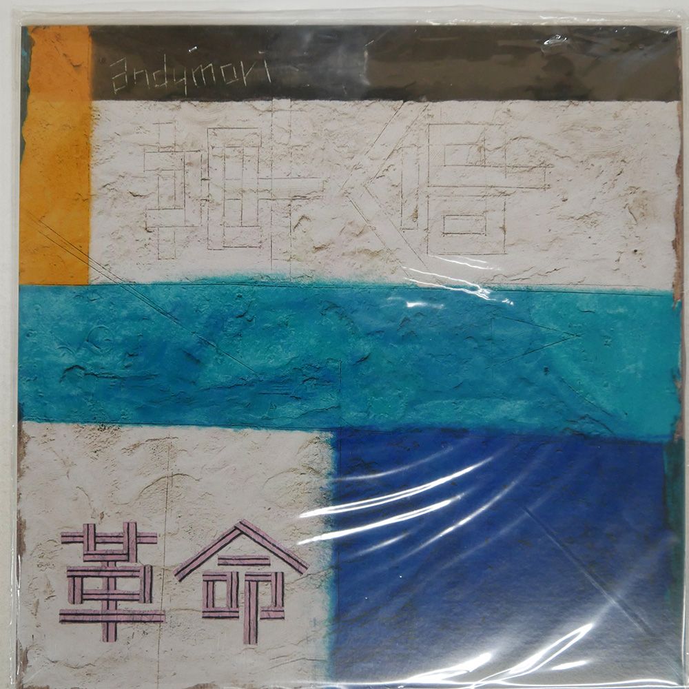 未開封 - ANDYMORI/革命/兄弟/SPACE SHOWER NETWORK XQFQ4103 LP