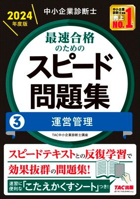 中小企業診断士　2024 スピードテキスト 問題集 過去問 中小企業診断士 最速合格のためのスピード問題集(2) 財務・会計
