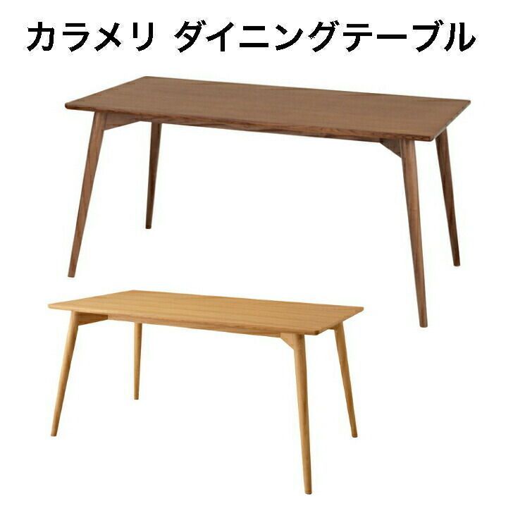 ダイニングテーブル 天然木 アッシュ カラメリシリーズ 八の字脚部 丸み KRM-150 ブラウン ナチュラル 東谷 四人掛け シンプル