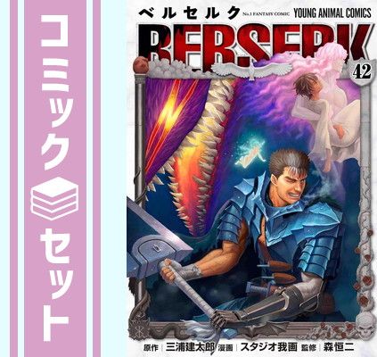 【セット】ベルセルク [新表紙版]　コミック　1-42巻セット [Comic] 三浦建太郎 and スタジオ我画／森恒二 