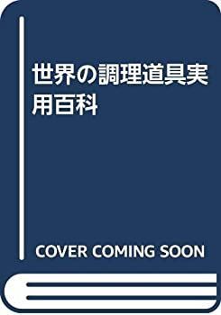 【中古】 世界の調理道具実用百科