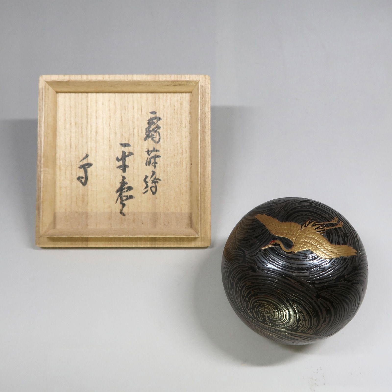 茶道具】4代川端近左作 鶴蒔絵平棗 武者小路千家12代家元 愈好斎
