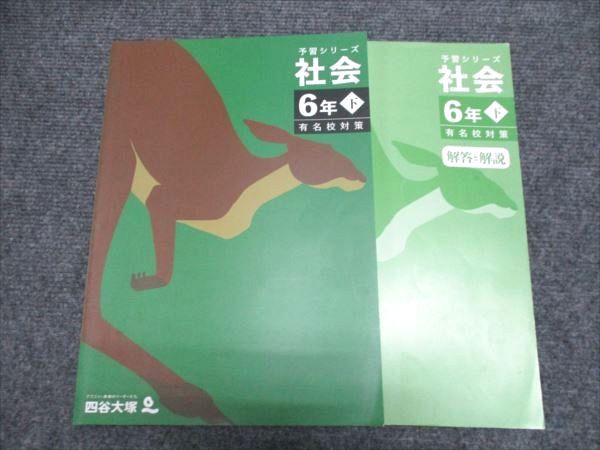 四谷大塚 予習シリーズ 社会 6年下 有名校対策 440618-2 2023