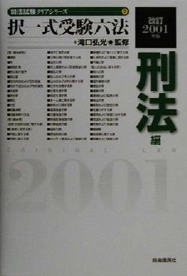 択一式受験六法 (刑法編 改訂2001年版) (司法試験クリアシリーズ 3