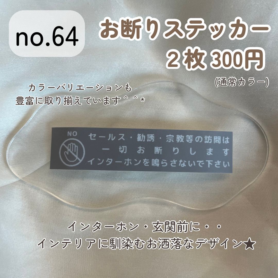 チラシ訪問販売セールス 宗教勧誘お断り ステッカー 玄関 ポスト