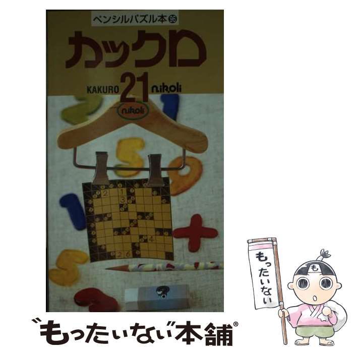 中古】 カックロ 21 (ペンシルパズル本 96) / ニコリ / ニコリ - メルカリ