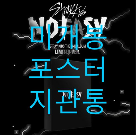 straykids スキズ 新品 未開封 限定 noeasy NOEASY 限定盤 stray kids 新品未開封 - K-POP・アジア高 品質