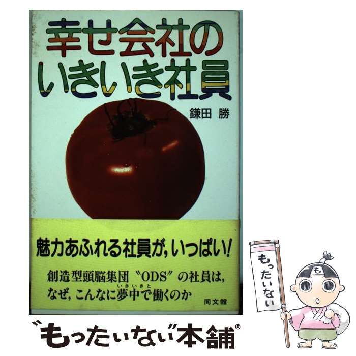 【中古】 幸せ会社のいきいき社員 / 鎌田 勝 / 同文館出版
