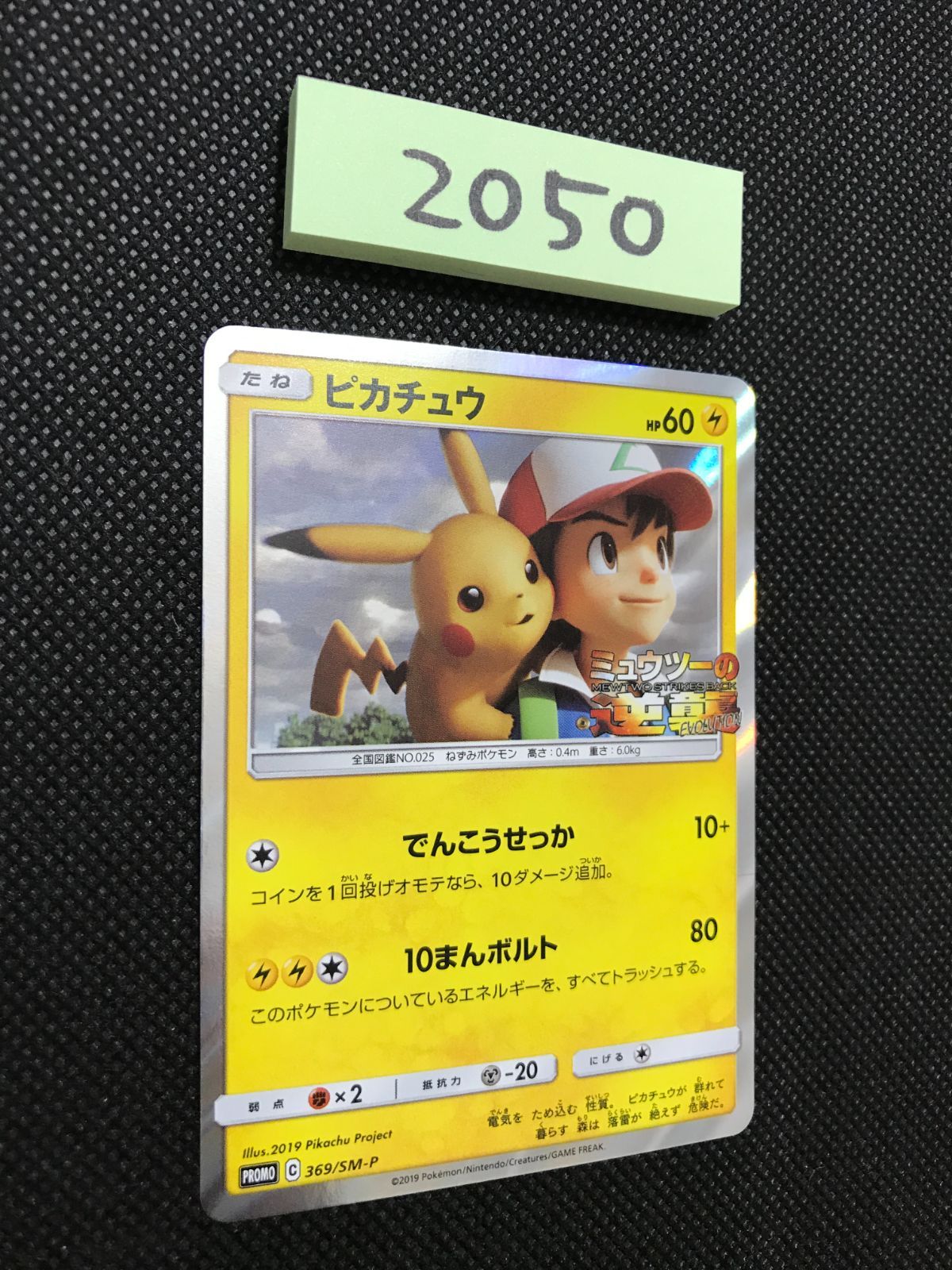ピカチュウ 369/SM-P プロモ [2050] - メルカリ
