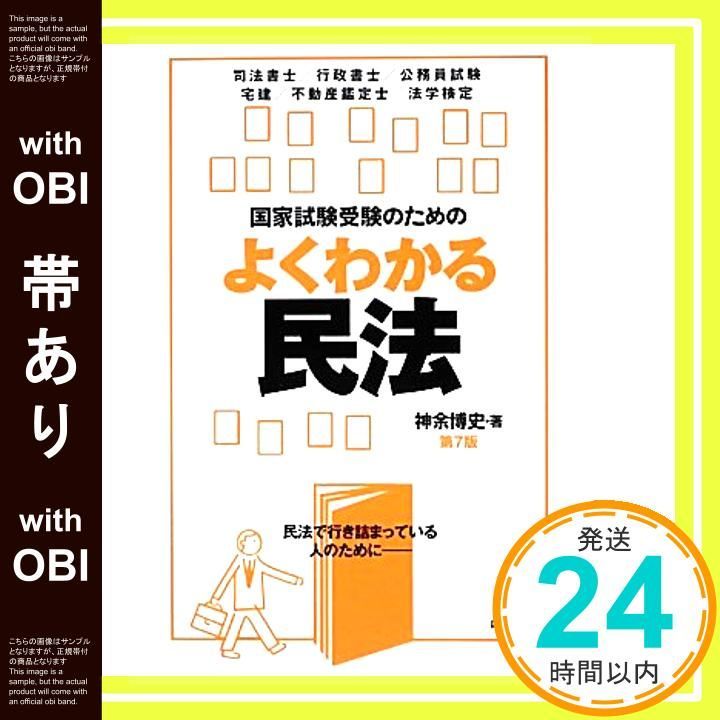 帯あり 国家試験受験のためのよくわかる民法 単行本 ソフトカバー 神余 博史_07