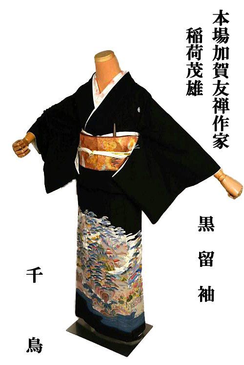 黒留袖 着物 送料無料 最高峰 本場加賀友禅作家 稲荷茂雄 鶴 比翼付 身丈153cm 裄62cm クリーニング済 正絹 結婚式 T3640