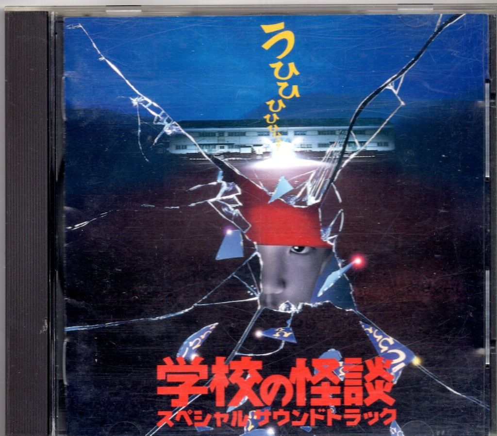 学校の怪談 スペシャルサウンドトラック 学校の怪談」スペシャル