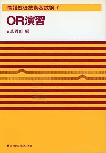 OR演習 (情報処理技術者試験) 哲郎， 日高