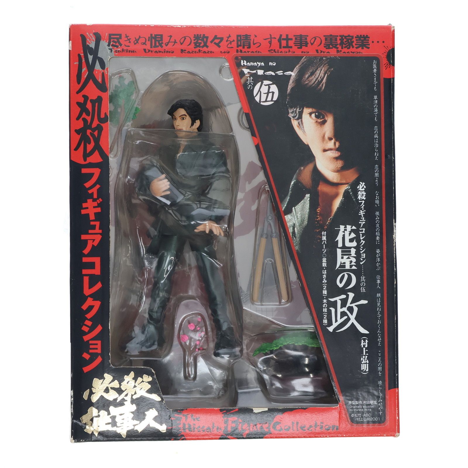 必殺コレクション5 花屋の政(村上弘明) 必殺仕事人 完成品 可動