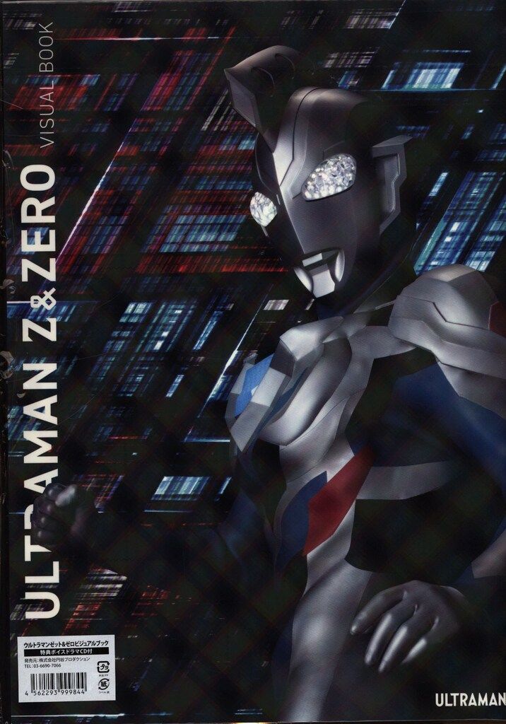 ウルトラマンゼロ&ウルトラマンゼット ビジュアルブック セール