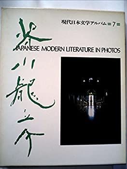 【中古】現代日本文学アルバム〈7〉芥川龍之介 (1973年)