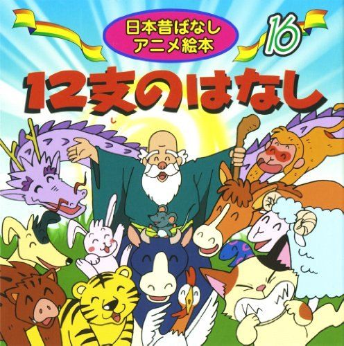 12支のはなし (日本昔ばなし アニメ絵本 (16))