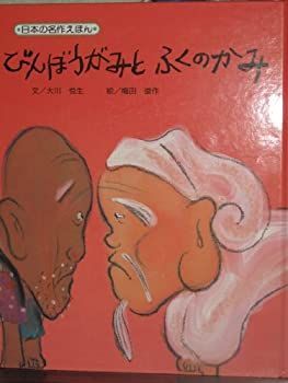 【中古】【非常に良い】びんぼうがみとふくのかみ (日本の名作えほん)