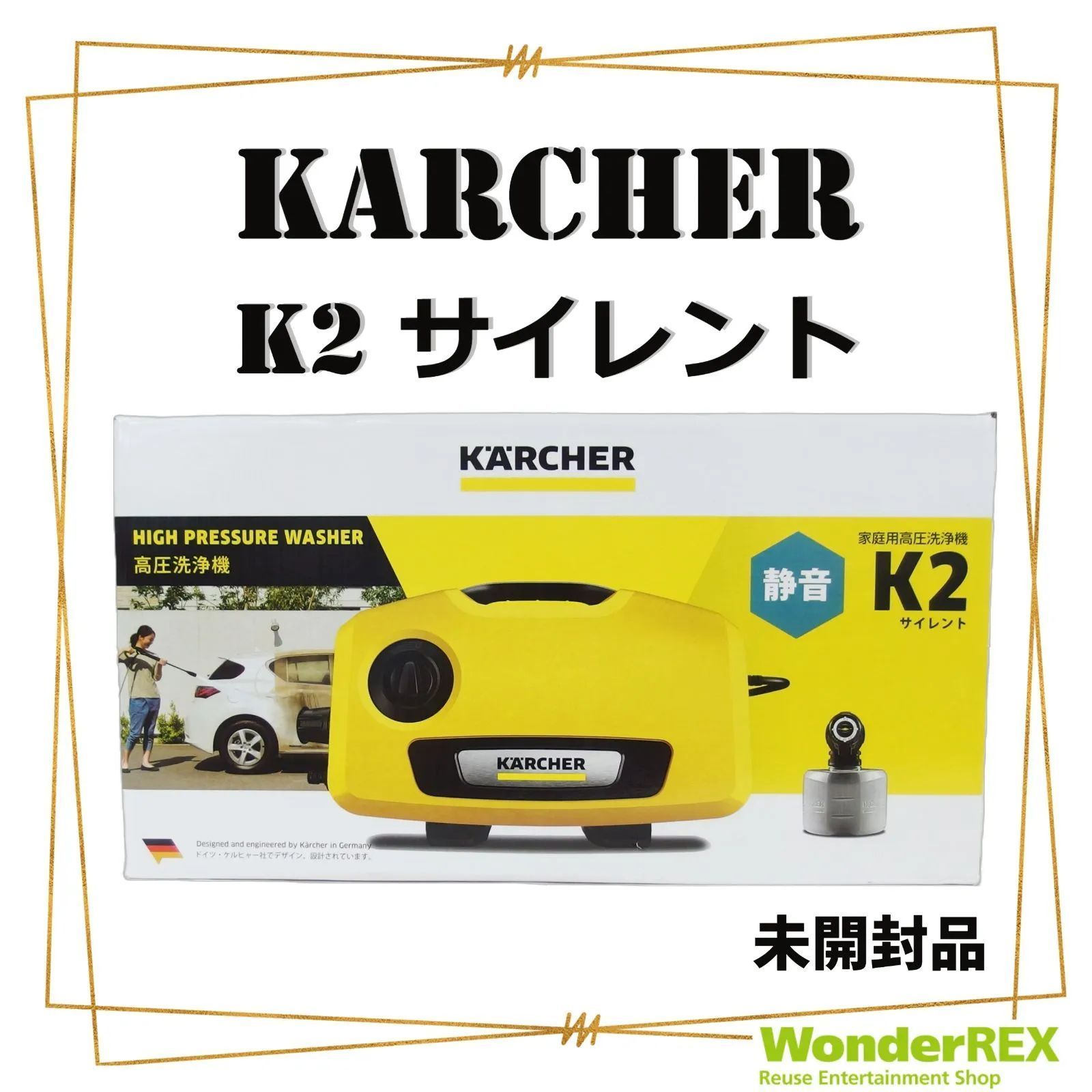 未開封品】KARCHER K2 サイレント 家庭用高圧洗浄機 静音 - WonderREX