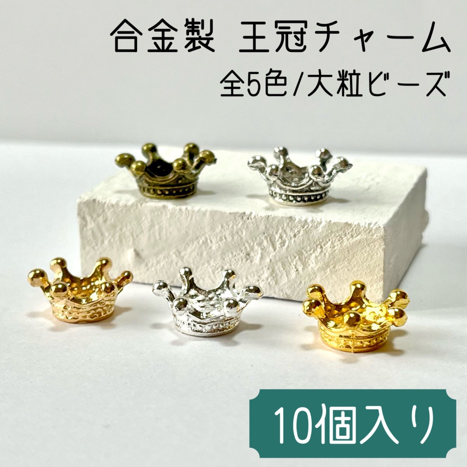合金製 王冠チャーム 全5色〈10個入り〉 アクセサリー ビーズ - メルカリ
