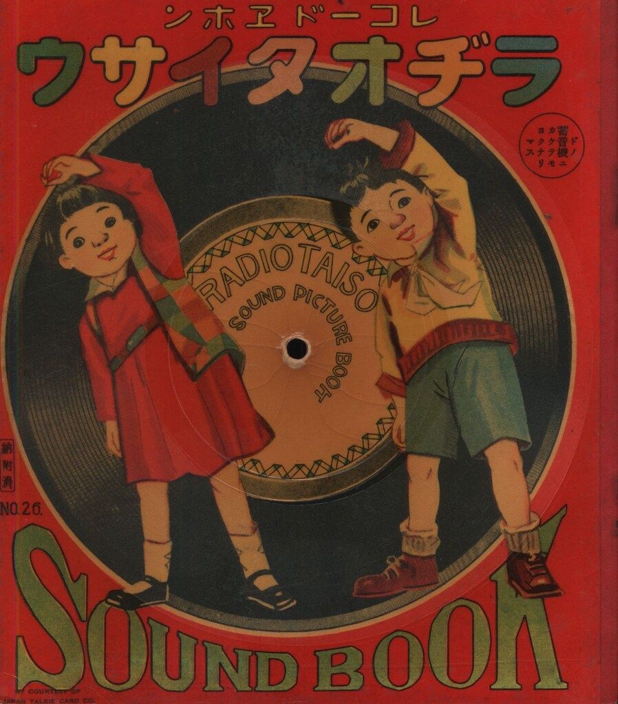 レコードエホン ラヂオタイソウ