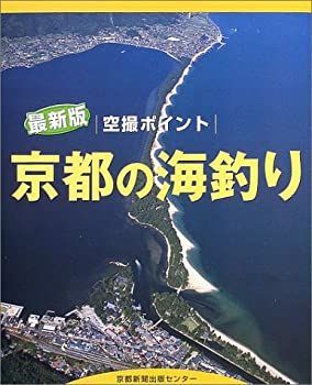 【中古-非常に良い】 空撮ポイント 京都の海釣り
