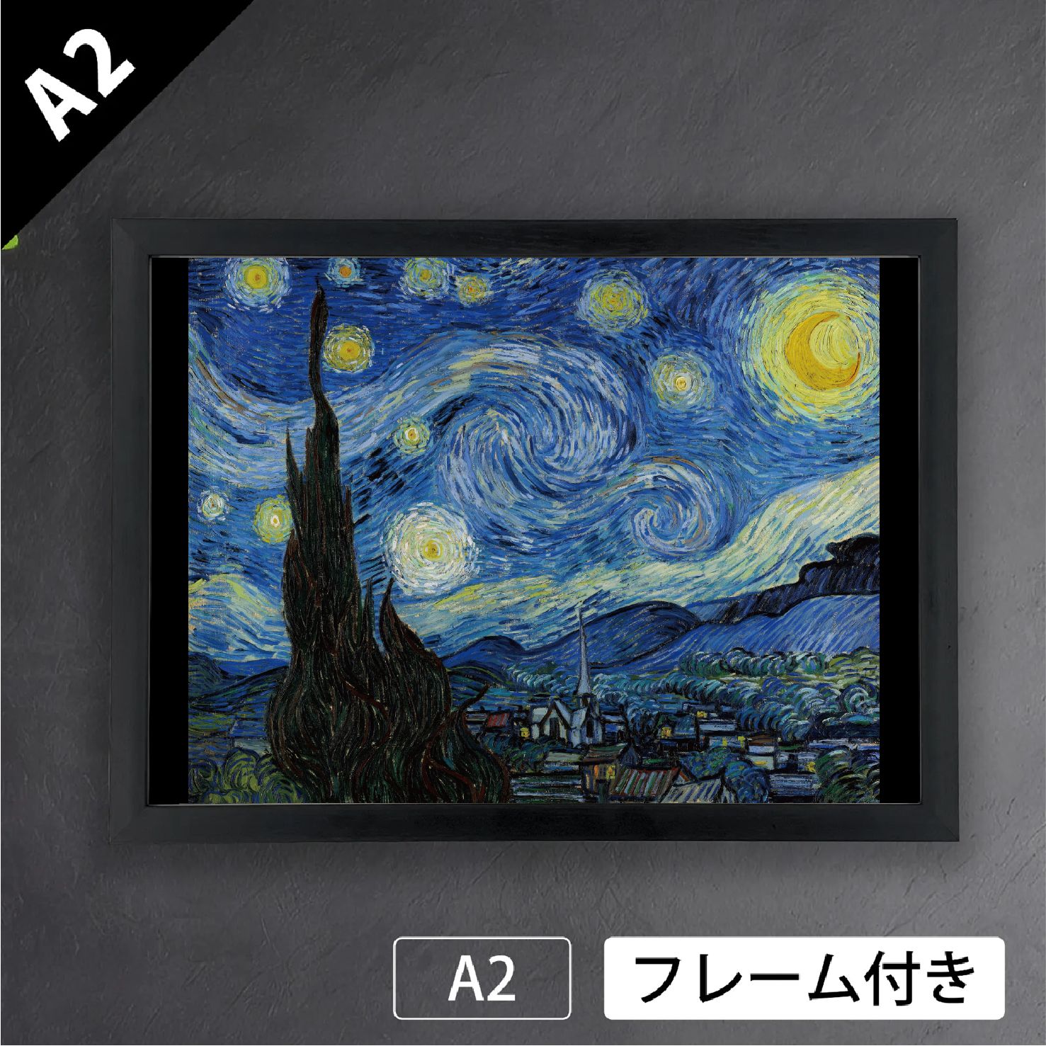 フィンセント・ファン・ゴッホ「星月夜」（1889年） 印象派 絵画