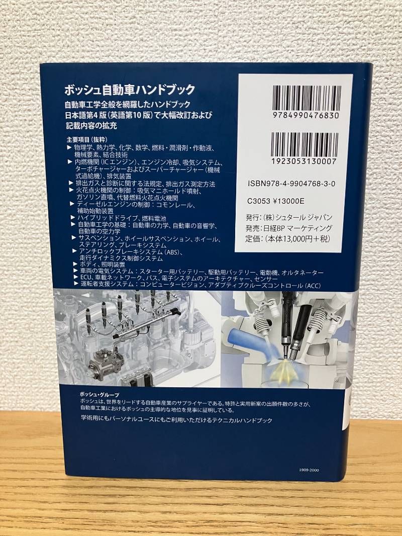 ボッシュ自動車ハンドブック 日本語第4版