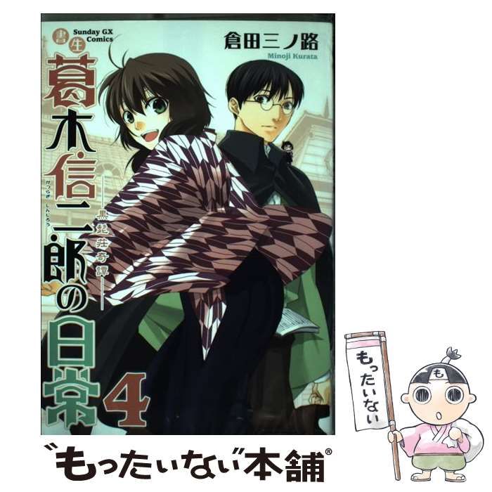 中古】 書生葛木信二郎の日常 黒髭荘奇譚 5/小学館/倉田三ノ路
