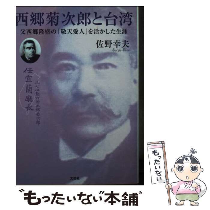 【中古】 西郷菊次郎と台湾 父西郷隆盛の「敬天愛人」を活かした生涯/文芸社/佐野幸夫 中古】 西郷菊次郎と台湾 父西郷隆盛の「敬天愛人」を活かした