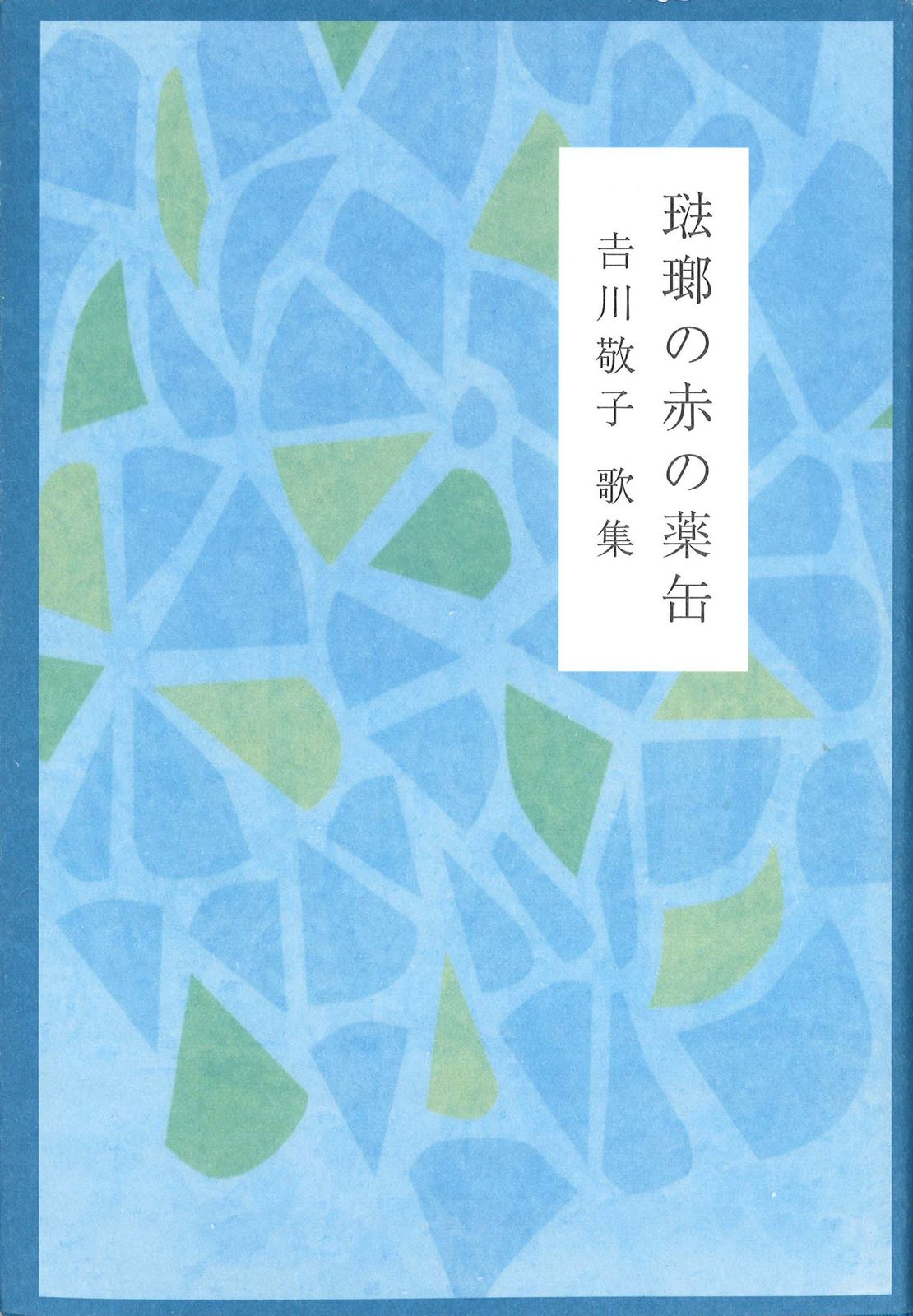 琺瑯の赤の薬缶/青磁社（京都）/吉川敬子（単行本） 琺瑯の赤の薬缶/青磁社（京都）/吉川敬子（単行本） - メルカリ