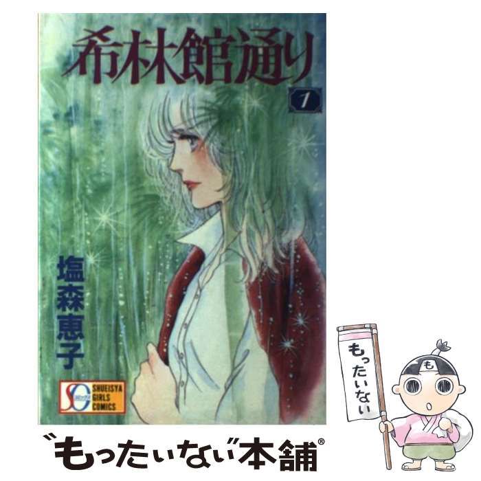 中古】 希林館通り 1 / 塩森 恵子 / 集英社 - もったいない本舗