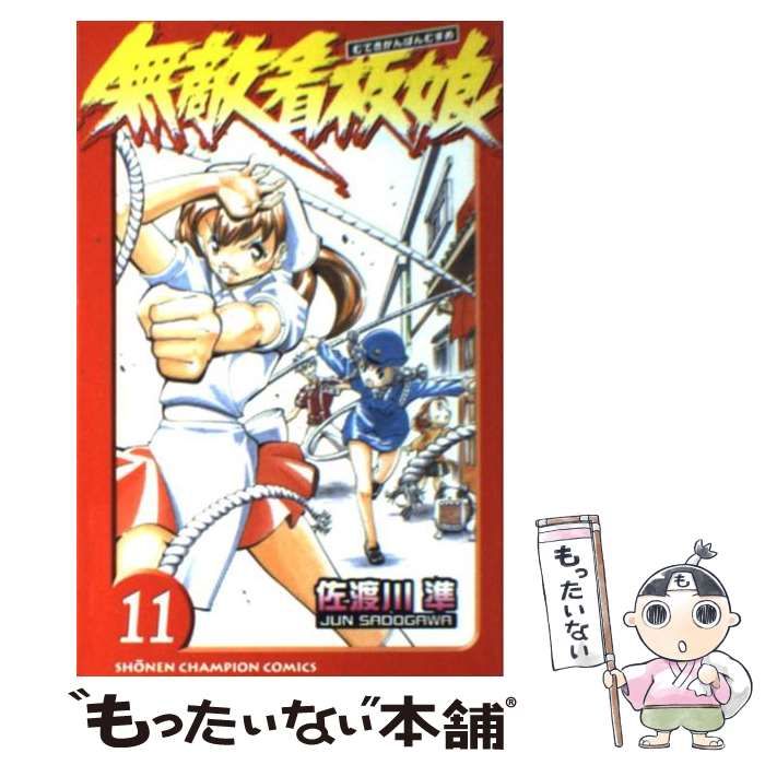 中古】 無敵看板娘 11 （少年チャンピオン コミックス） / 佐渡川 準 / 秋田書店 - メルカリ