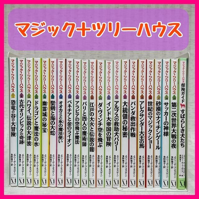 人気の福袋 大切な 新品、未使用 マジックツリーハウス 22冊セット