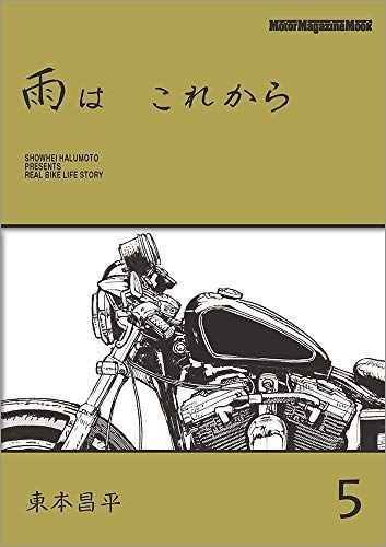 雨はこれから 1〜9巻セット 東本昌平 雨は これから 1 (Motor Magazine Mook) | 東本 昌平, 「雨は