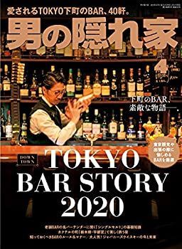 【中古】男の隠れ家 2020年 4月号 No.283