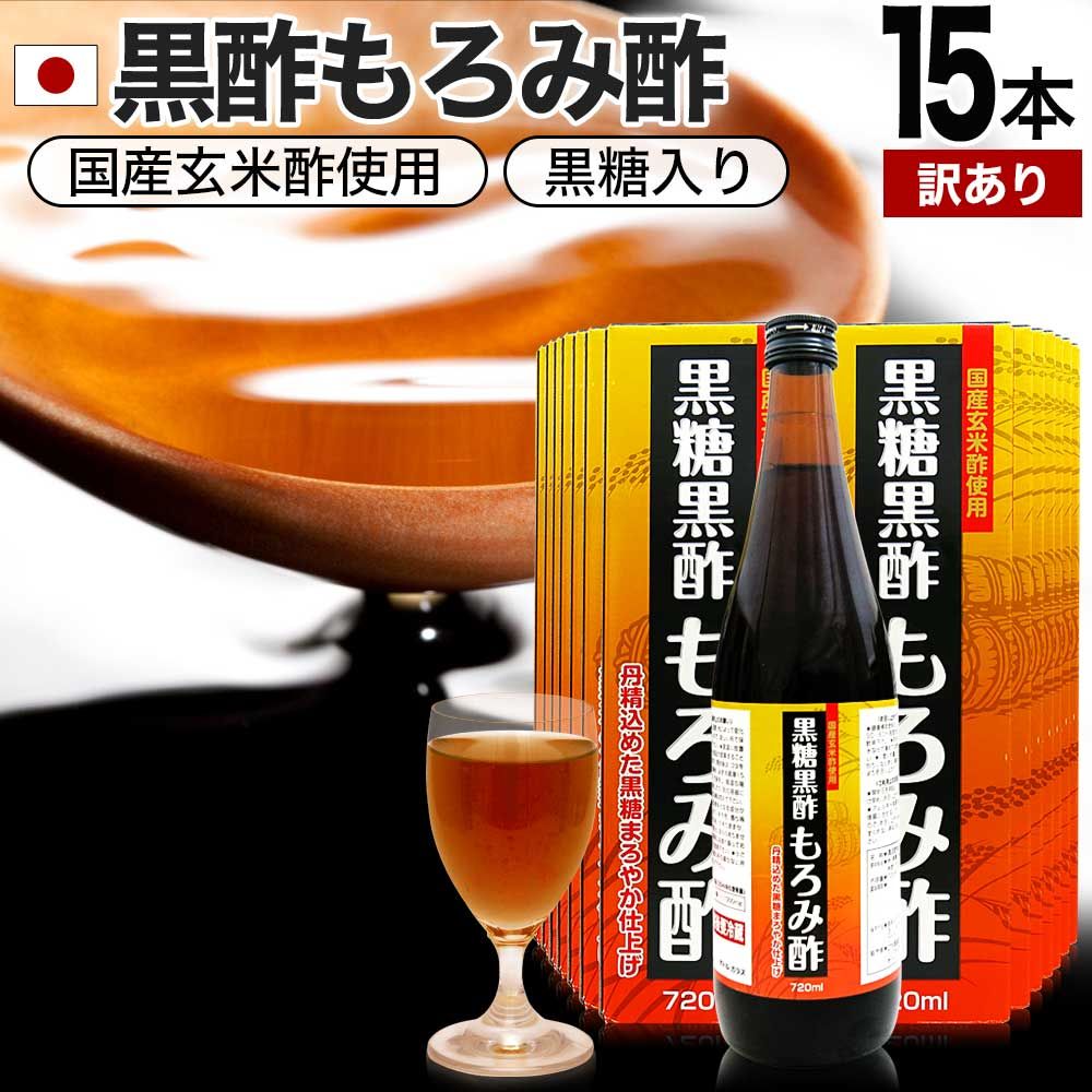 【訳あり】 黒糖黒酢もろみ酢 720ml*15本 約180-360日分 賞味期限2024年8-9月のみ 送料無料 宅配便 | 黒酢 国産 もろみ酢 黒糖 美味しい おいしい おいしい酢 お酢 黒酢ドリンク ダイエット クエン酸 元気